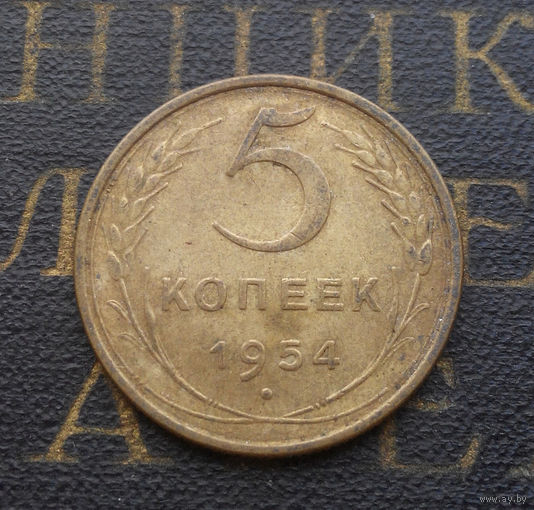 5 копеек 1954 СССР #06