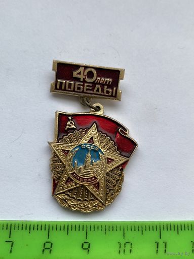 Значок 40 лет Победы