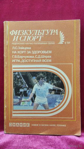 Л.С. Зайцева. На корт за здоровьем