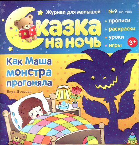 Сказка на ночь 9-2014