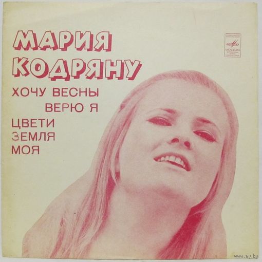 Мария Кодряну (Хочу весны) (7'' Flexi)