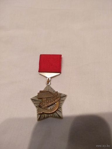 Знак наставник молодежи ВЦ СПС и ЦК ВЛКСМ