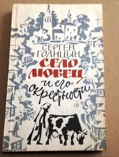Голицын С. "Село Любец и его окрестности"