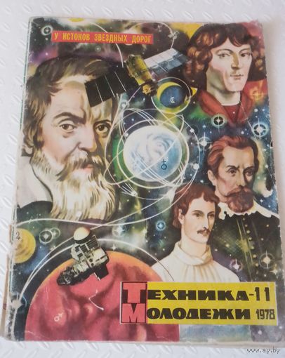 Техника молодежи,1978г.
