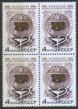 1978 СССР. 75 лет онкологическому институту. Квартблок