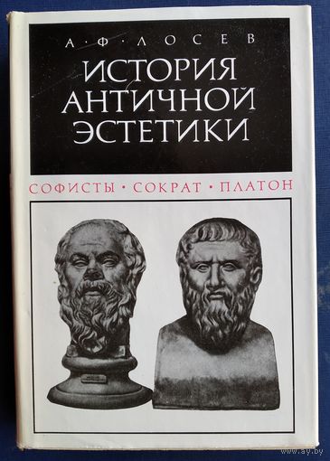 Лосев А.Ф. История античной эстетики. Софисты, Сократ, Платон.