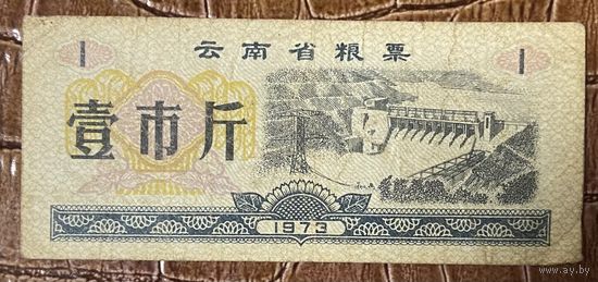 Продуктовые талоны провинции Юньнань 1973 год. Китай. С рубля без МЦ.