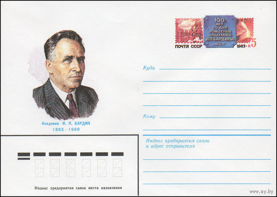 Художественный маркированный конверт СССР N 83-106 (10.03.1983) Академик И.П. Бардин 1883-1960 [100 лет со дня рождения академика И.П. Бардина]