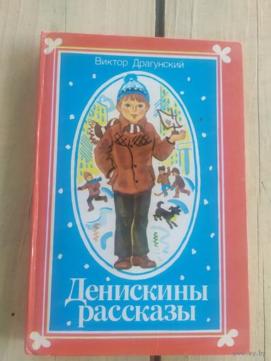 Виктор Драгунский." Денискины рассказы"\055