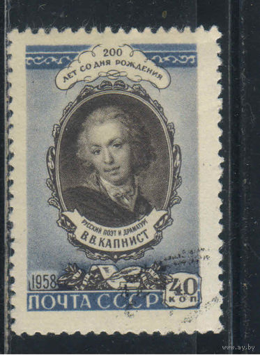 СССР 1958 200 летие В.В.Капниста #2140