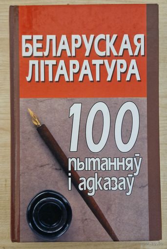 Змест! Беларуская літаратура. 100 пытанняў і адказаў.