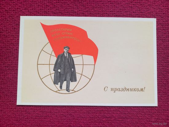 С Праздником! Ленин. Аврора. Чистая.  Кр1.