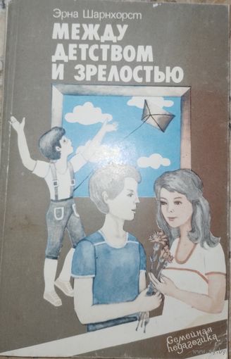 Между детством и зрелостью. Э.Шарнхорст. 1982г.