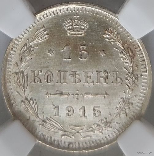 15 копеек 1915 MS-63 ННР