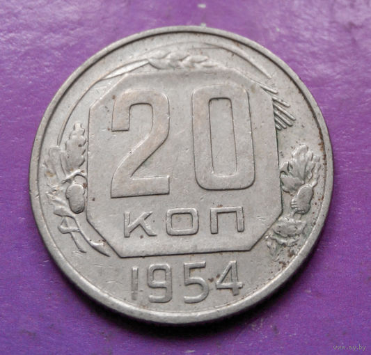 20 копеек 1954 года СССР #05