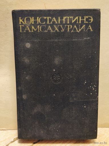Гамсахурдиа Константинэ - Собрание сочинений (Том 7-8)