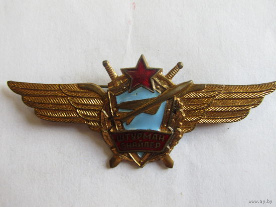Знак. Значок. "Штурман - снайпер ВВС СССР". Тяжелый. Авиация. Военно-воздушные силы СССР.