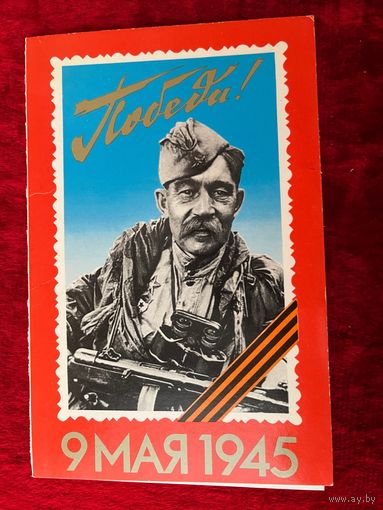 Открытка С Днем Победы. Фото. Я. Рюмкина 1984 год. Подписана!