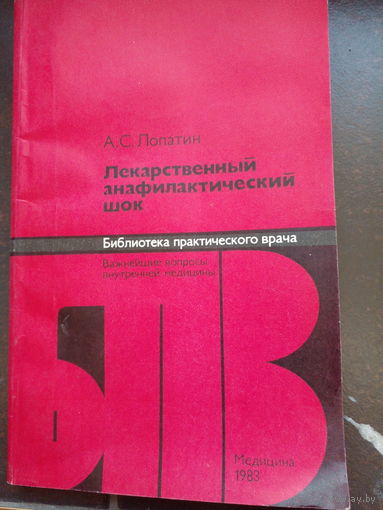 Лекарственный анафилактический шок 1983