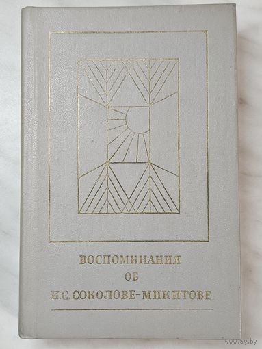 Книга ,,Воспоминания об И. С. Соколове-Микитове'' П. П. Ширмаков и В. Б. Чернышёв  1984 г.