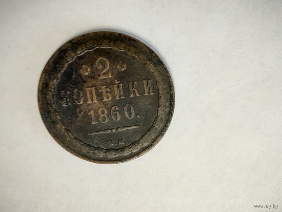 Монета 2 копейки 1860 года ВМ