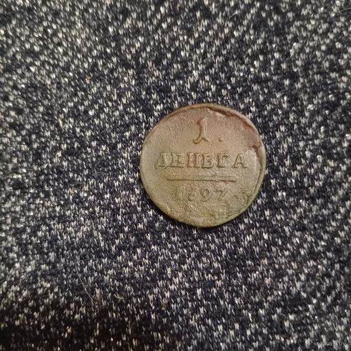 Деньга 1797 года