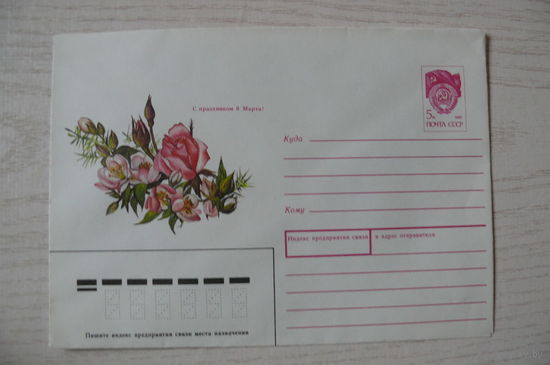 1990, ХМК, СССР; Охотина Н., С праздником 8 Марта!
