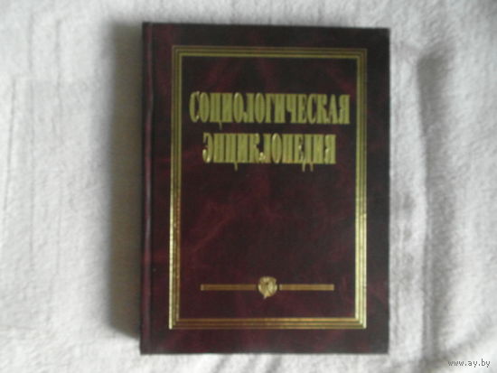 Социологическая энциклопедия. Под ред. А.Н. Данилова Минск Беларуская энцыклапедыя 2003г.