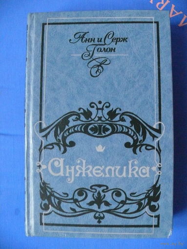 Голон А. и С. Анжелика.Минск "Ураджай", 1991.