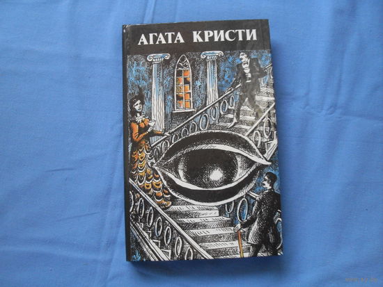 Агата Кристи " Убийство на пароходе "Карнак и еще 2 детектива" ( 6 фото)
