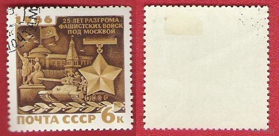 СССР 1966 25-летие разгрома немцев под Москвой