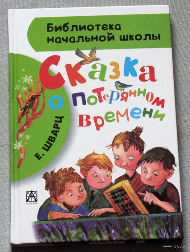 Сказка о потерянном времени.
