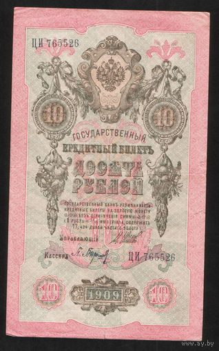 10 рублей 1909 Шипов Барышев ЦИ 765526 #0034