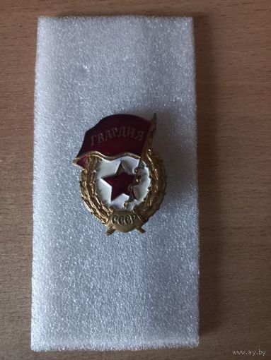 Гвардия СССР. Тяжелый. Без гайки.