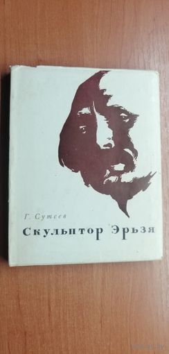 Григорий Сутеев  "Скульптор Эрьзя"