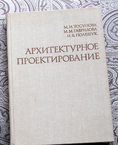 М.И.Тосунова, М.М.Гаврилова, И.В.Полещук Архитектурное проектирование.
