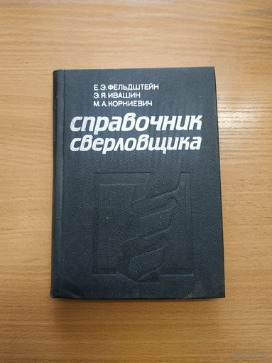 Книга "Справочник сверловщика". СССР, 1986 год.