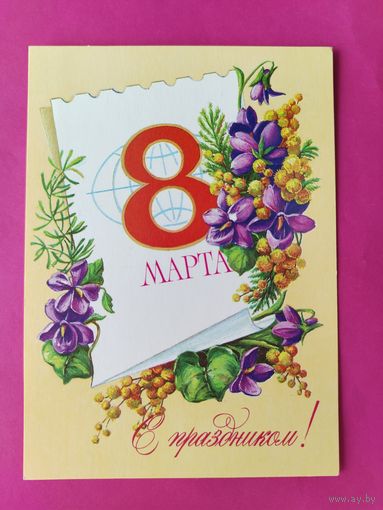 8 марта! Чистая. 1984 года. Пыхтина. 1706.