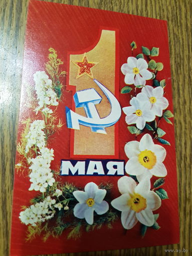 Открытка 1 Мая фото Г. Костенко 1974г. чистая.