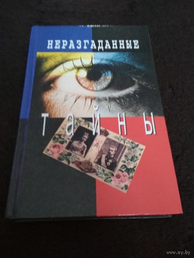 Неразгаданные тайны. Игорь Кузнецов