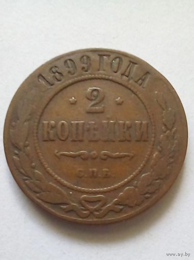 2 копейки1899 г.СПБ(2)