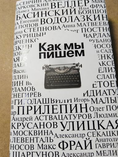 Как мы пишем