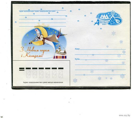 Беларусь 2007. ХМК. Конверт с ОМ. С Новым годом !