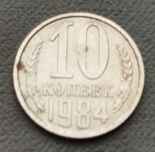 СССР 10 копеек, 1984