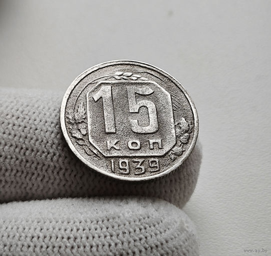 15 копеек 1939 г. СССР, штемпель 1.1., Федорин-68, лот нешс-4,8