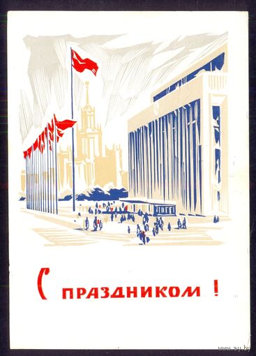 СССР ДМПК 1963 С праздником /прошла почту/