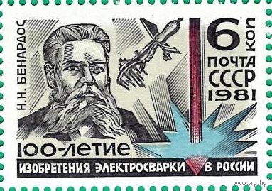 Марки СССР. 1981. 5183. 100-летие изобретения электросварки в России. Серия из 1 марки. 5183.