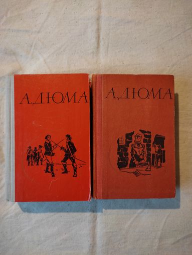 Дюма Александр. Двадцать лет спустя. Королева Марго. В 2-х тт. 1982 г.