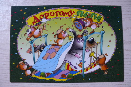 2002, Беларусь; Чайчук В. и А., Дорогому папе! чистая, 12*18 см.