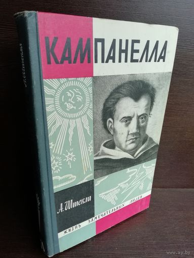 А.Штекли. Кампанелла. ЖЗЛ